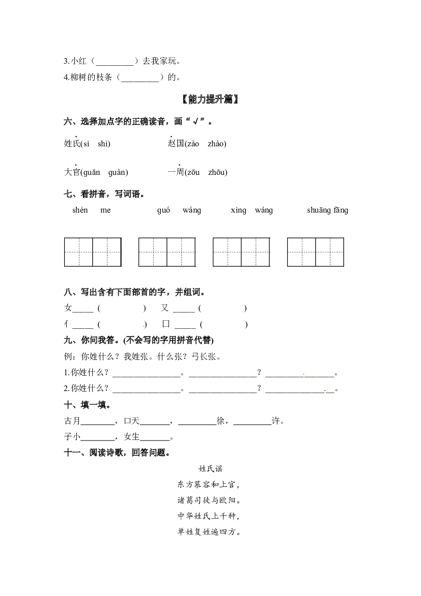 【分层训练】一年级语文下册识字2 姓氏歌 同步练习（含答案）部编版.docx