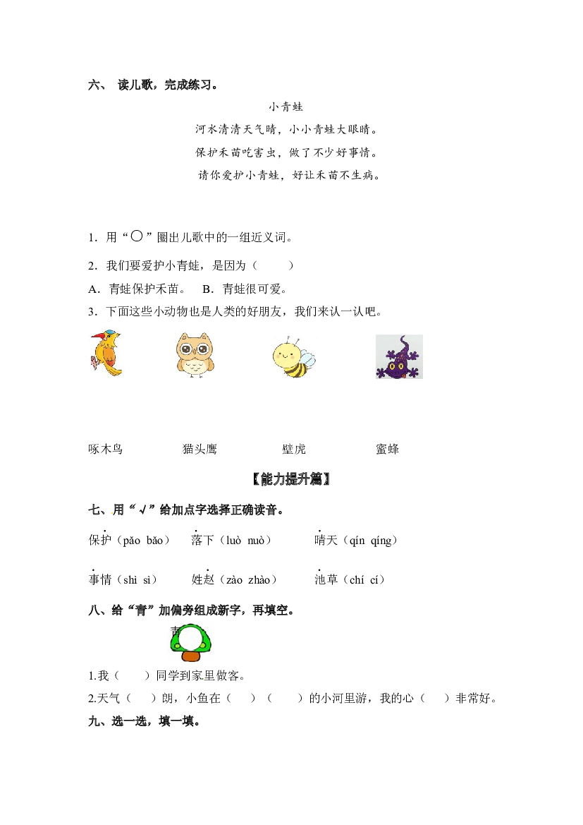 【分层训练】一年级语文下册识字3 小青蛙 同步练习（含答案）部编版.docx