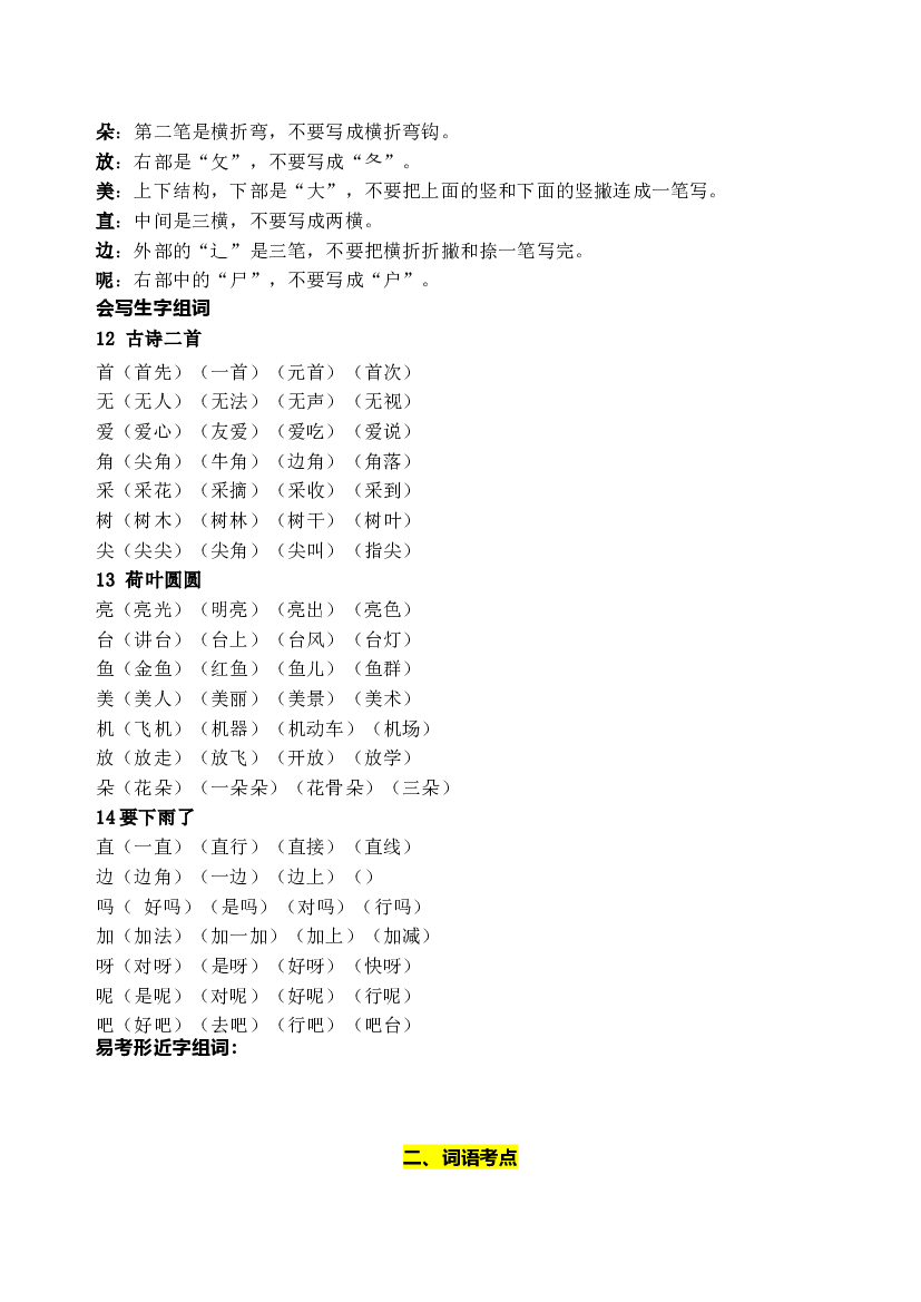 部编版语文一年级下册第六单元学习力提升知识点名师梳理.doc