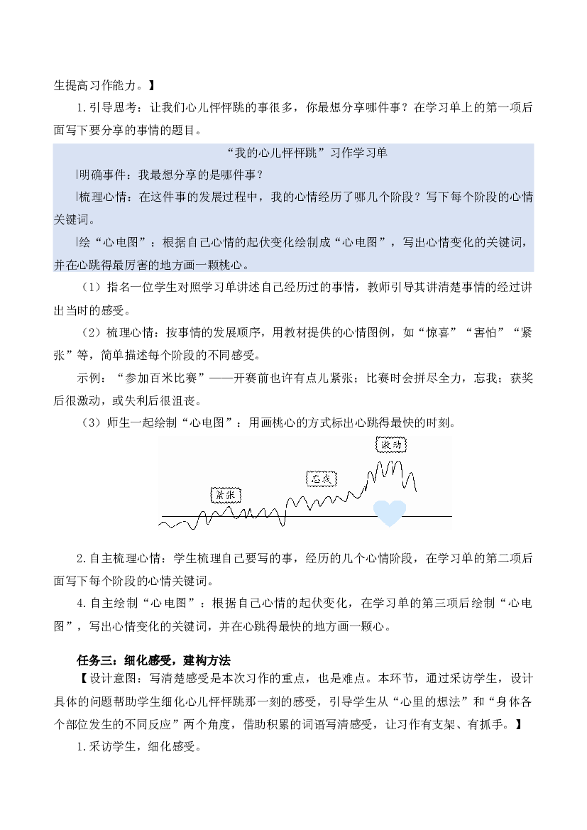 习作：我的心儿怦怦跳（教学设计）-【上好课】四年级语文上册高效课堂系列（统编版）.docx