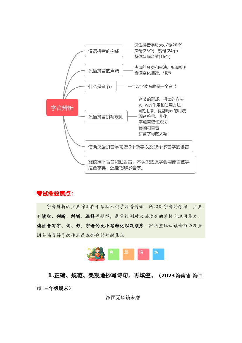 专题01 字音辨析-2023-2024学年三年级语文寒假专项提升（统编版）.docx