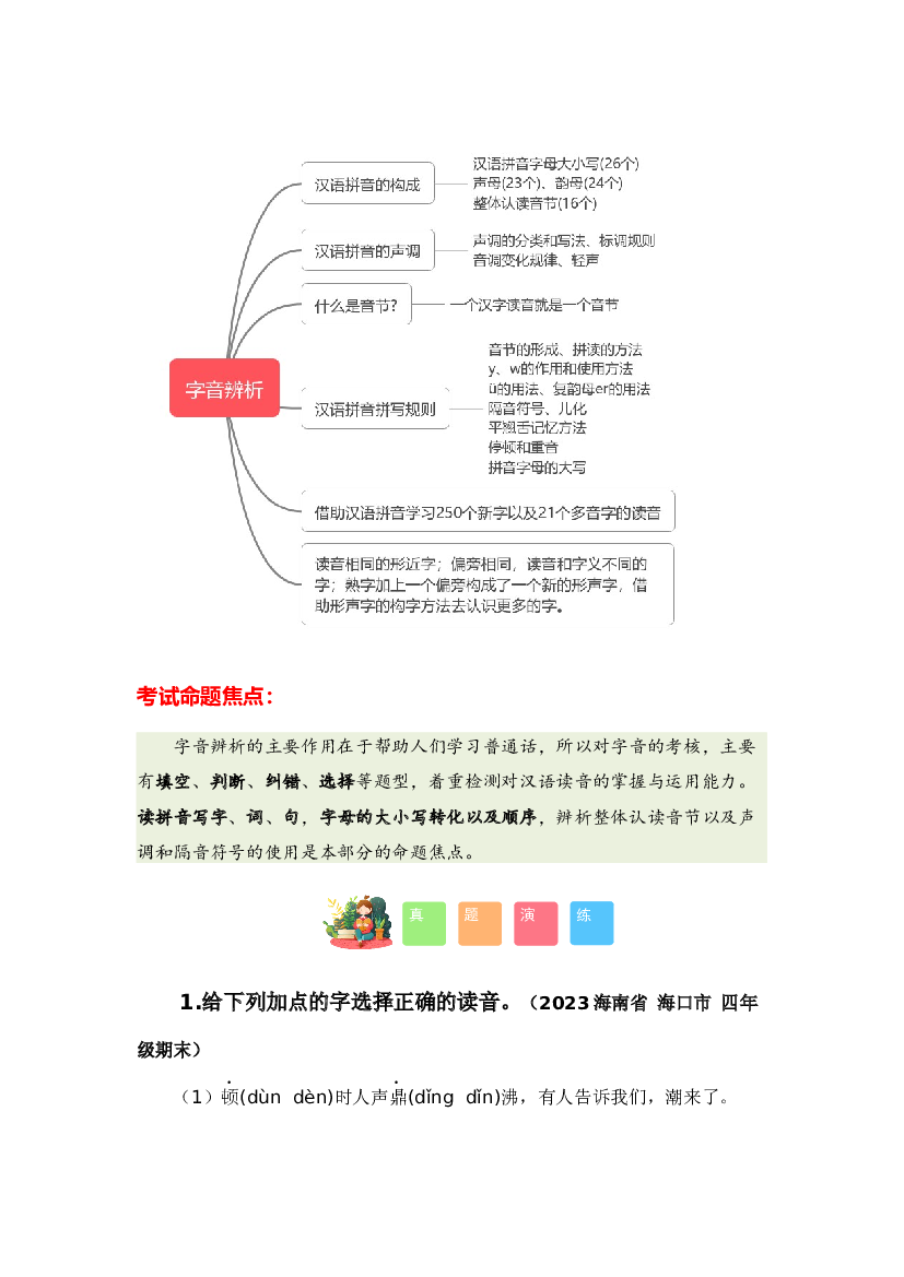 专题01 字音辨析-2023-2024学年四年级语文寒假专项提升（统编版）.docx