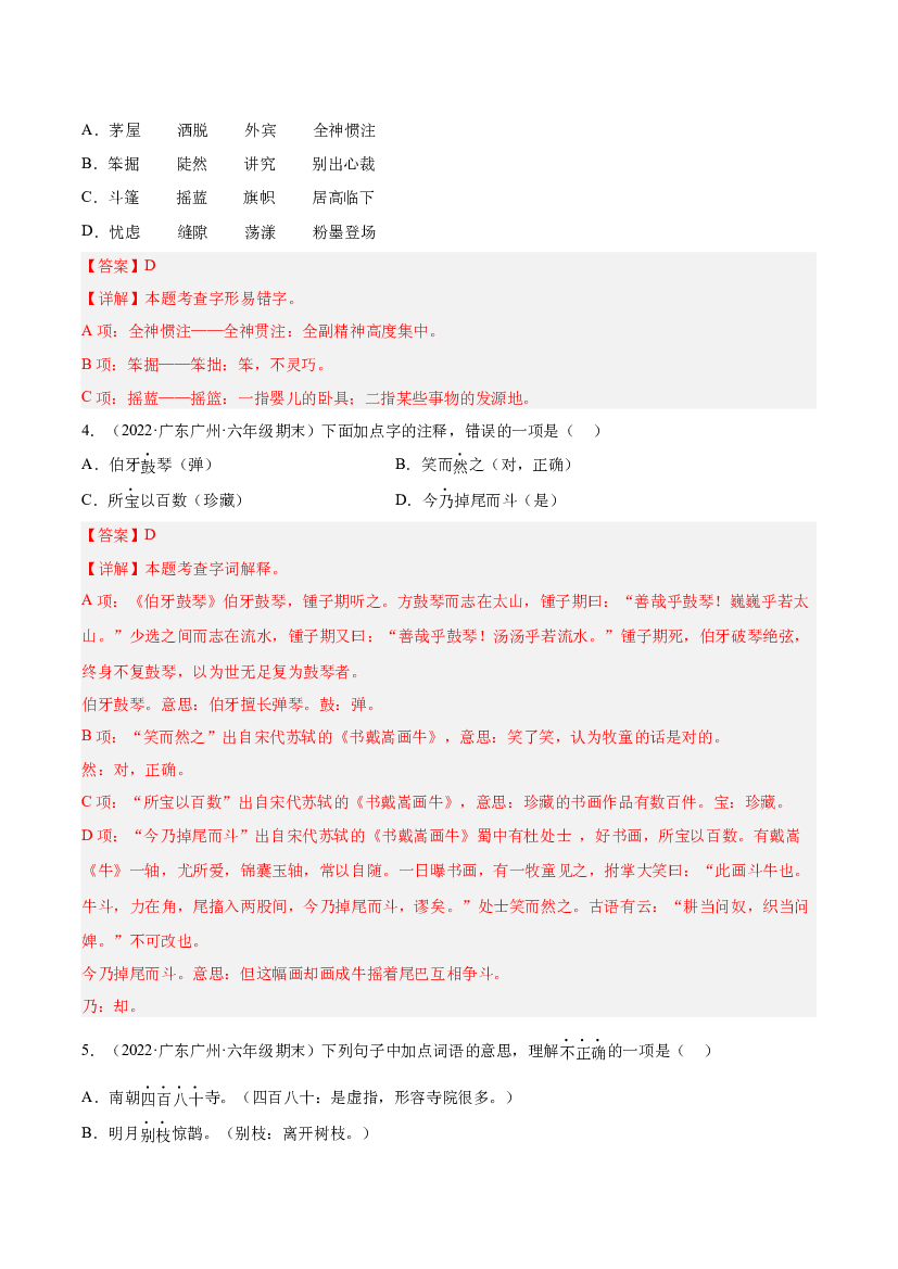 专题01字音字形字义（两年真题）-解析版-2021-2022年广州市各区六年级上学期语文期末试卷分类汇编.docx