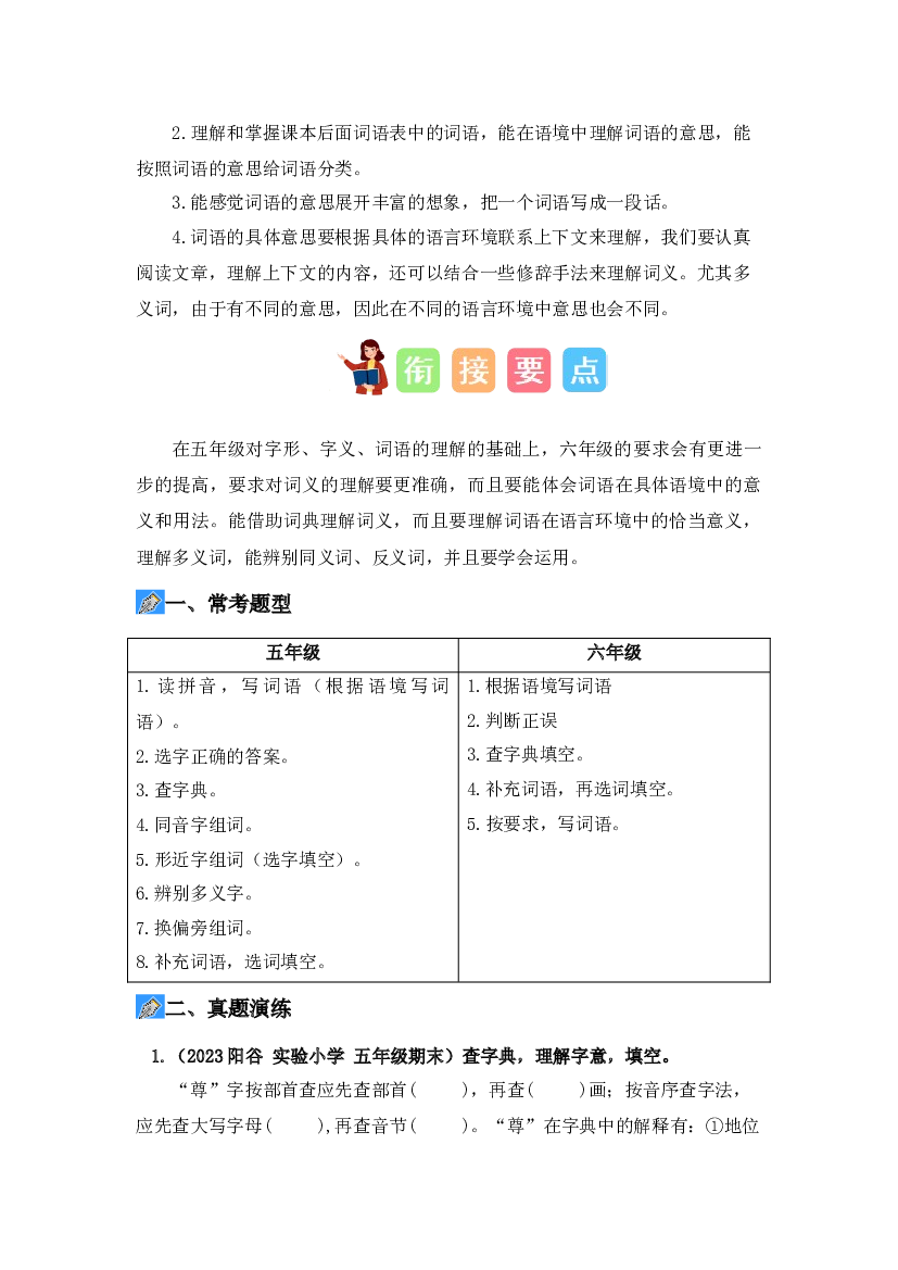 专题02 字词梳理及运用（讲义+试题） 2023年五升六语文暑假衔接课（统编版）.docx