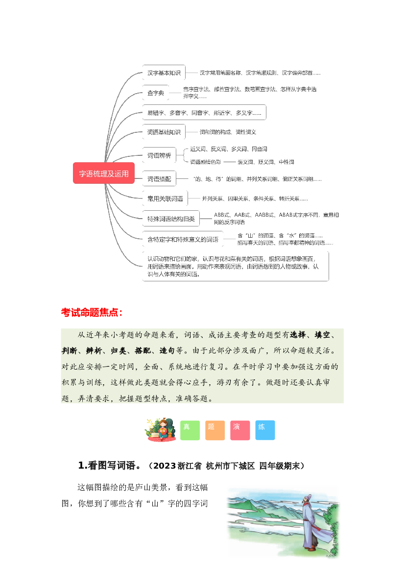 专题02 字词梳理及运用-2023-2024学年四年级语文寒假专项提升（统编版）.docx