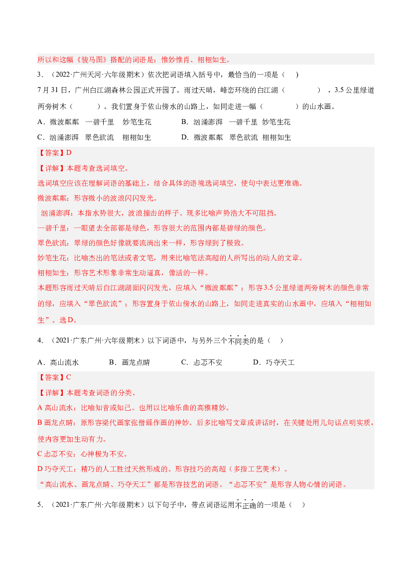 专题02词语理解与运用（两年真题）-解析版-2021-2022年广州市各区六年级上学期语文期末试卷分类汇编.docx