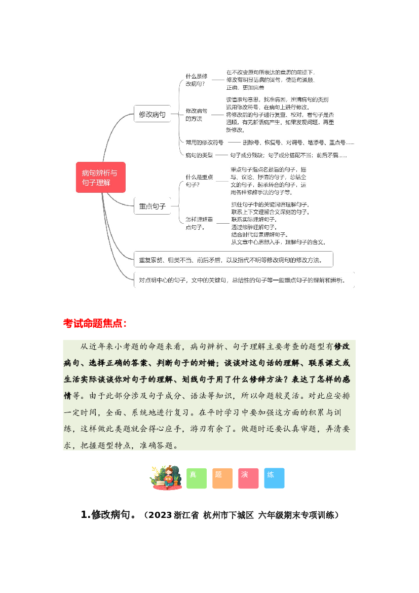 专题04 病句辨析与句子理解-2023-2024学年六年级语文寒假专项提升（统编版）.docx