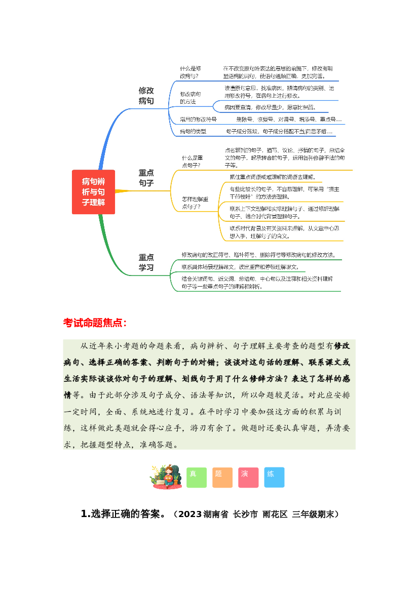 专题04 病句辨析与句子理解-2023-2024学年三年级语文寒假专项提升（统编版）.docx