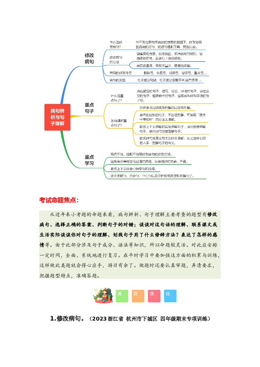 专题04 病句辨析与句子理解-2023-2024学年四年级语文寒假专项提升（统编版）.docx