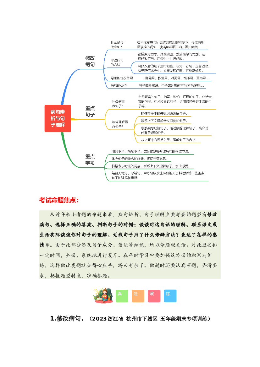 专题04 病句辨析与句子理解-2023-2024学年五年级语文寒假专项提升（统编版）.docx