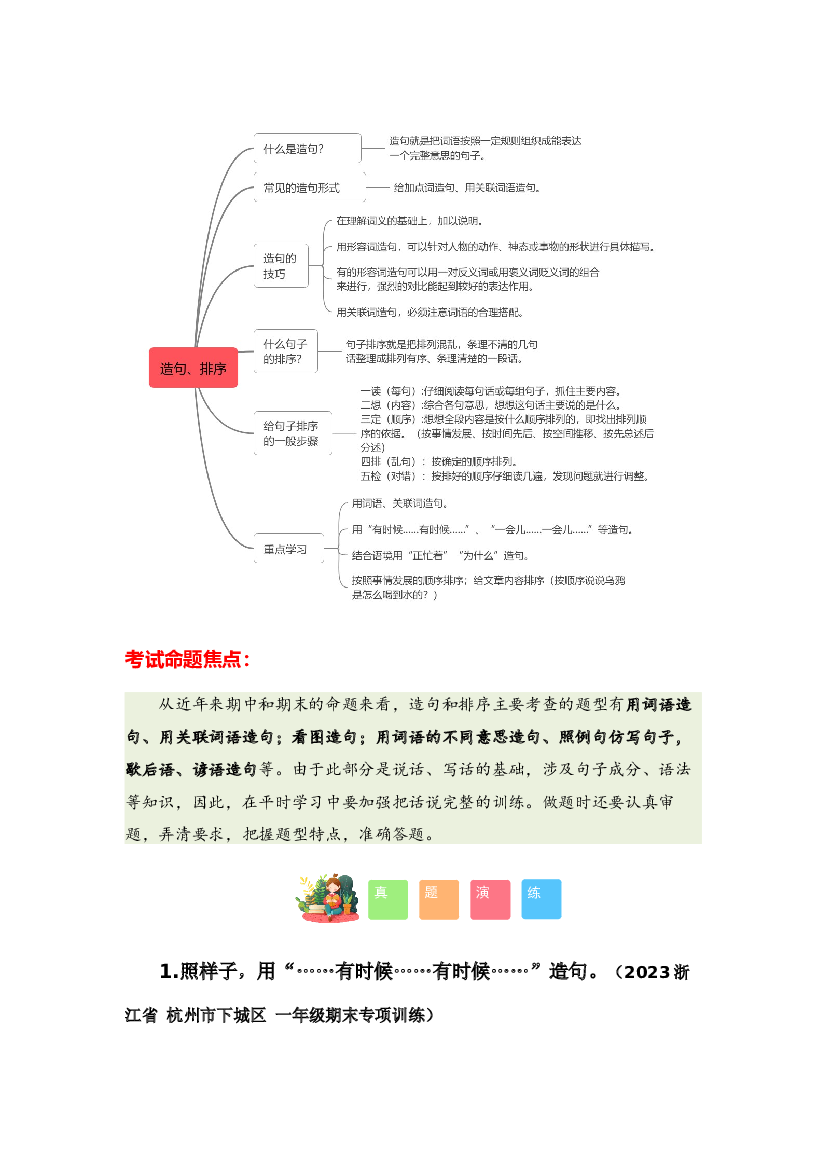 专题05 造句和排序-2023-2024学年一年级语文寒假专项提升（统编版）.docx