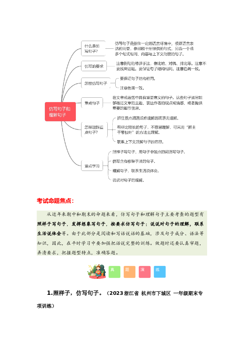 专题06 仿写句子和理解句子-2023-2024学年一年级语文寒假专项提升（统编版）.docx