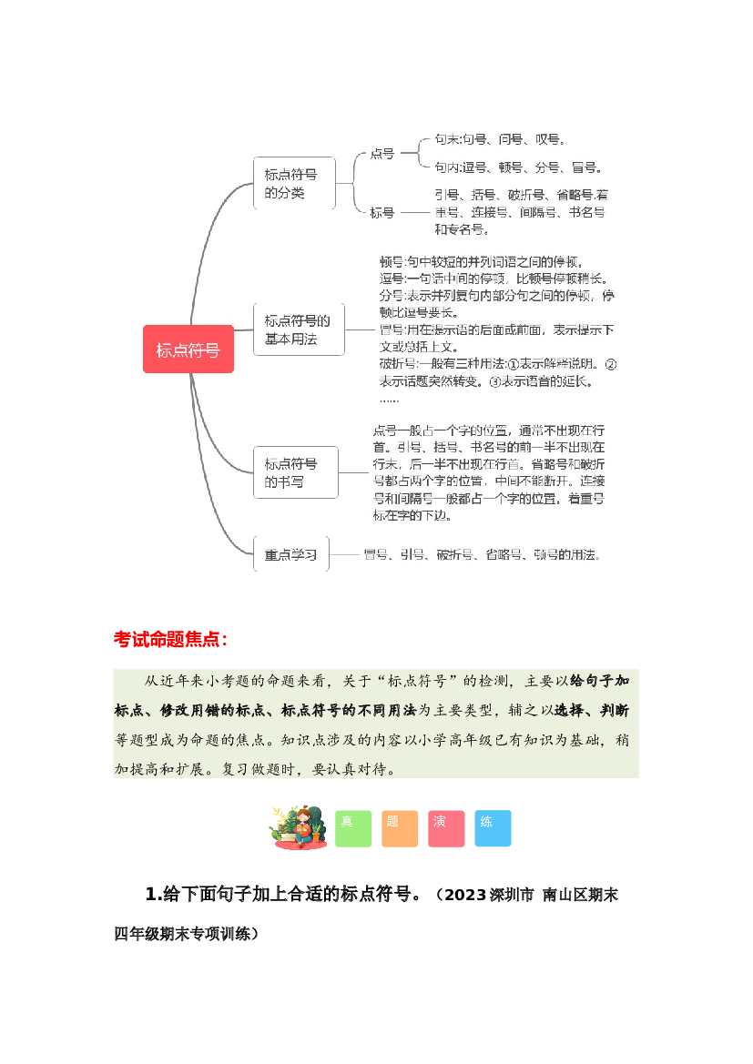 专题07 标点符号-2023-2024学年四年级语文寒假专项提升（统编版）.docx