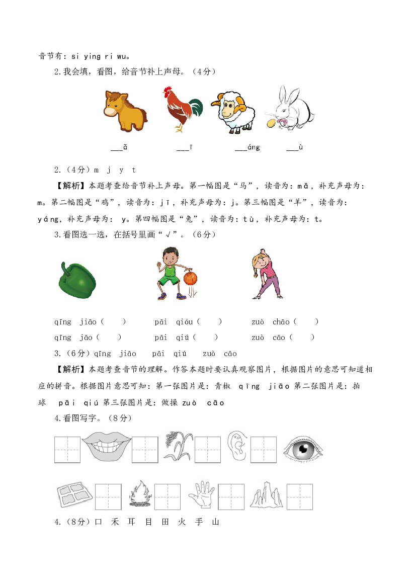 【学易金卷】2023-2024学年一年级语文上册期末全真模拟基础卷（一）（统编版）全解全析.docx