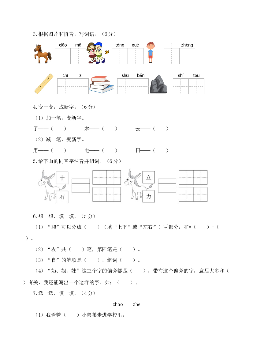 【学易金卷】2023-2024学年一年级语文上册期末全真模拟提高卷（一）（统编版）A4版.docx