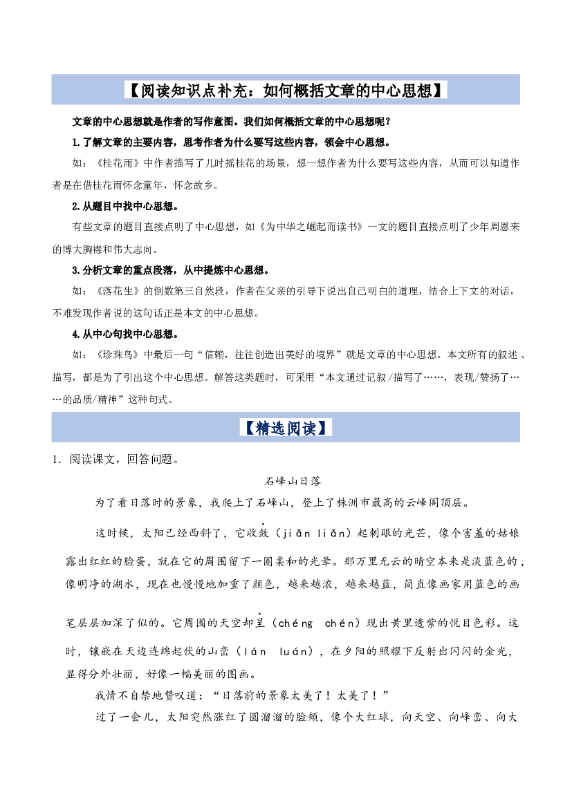 第1单元主题阅读（阅读策略+精选阅读）-2023-2024学年五年级语文上册（统编版）.docx