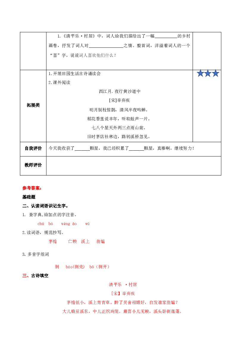 第1课《古诗词三首·清平乐·村居》（分层作业）-【上好课】四年级语文下册.docx