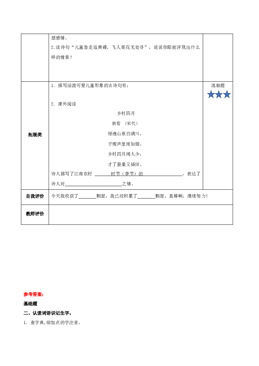 第1课《古诗词三首·宿新市徐公店》（分层作业）-【上好课】 四年级语文下册部编版.docx