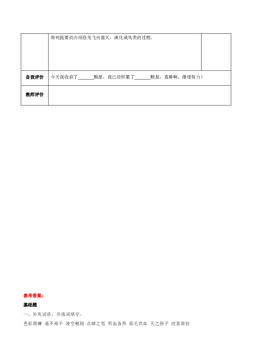 第6课《飞向蓝天的恐龙》第二课时（分层作业）-【上好课】 四年级语文下册部编版.docx