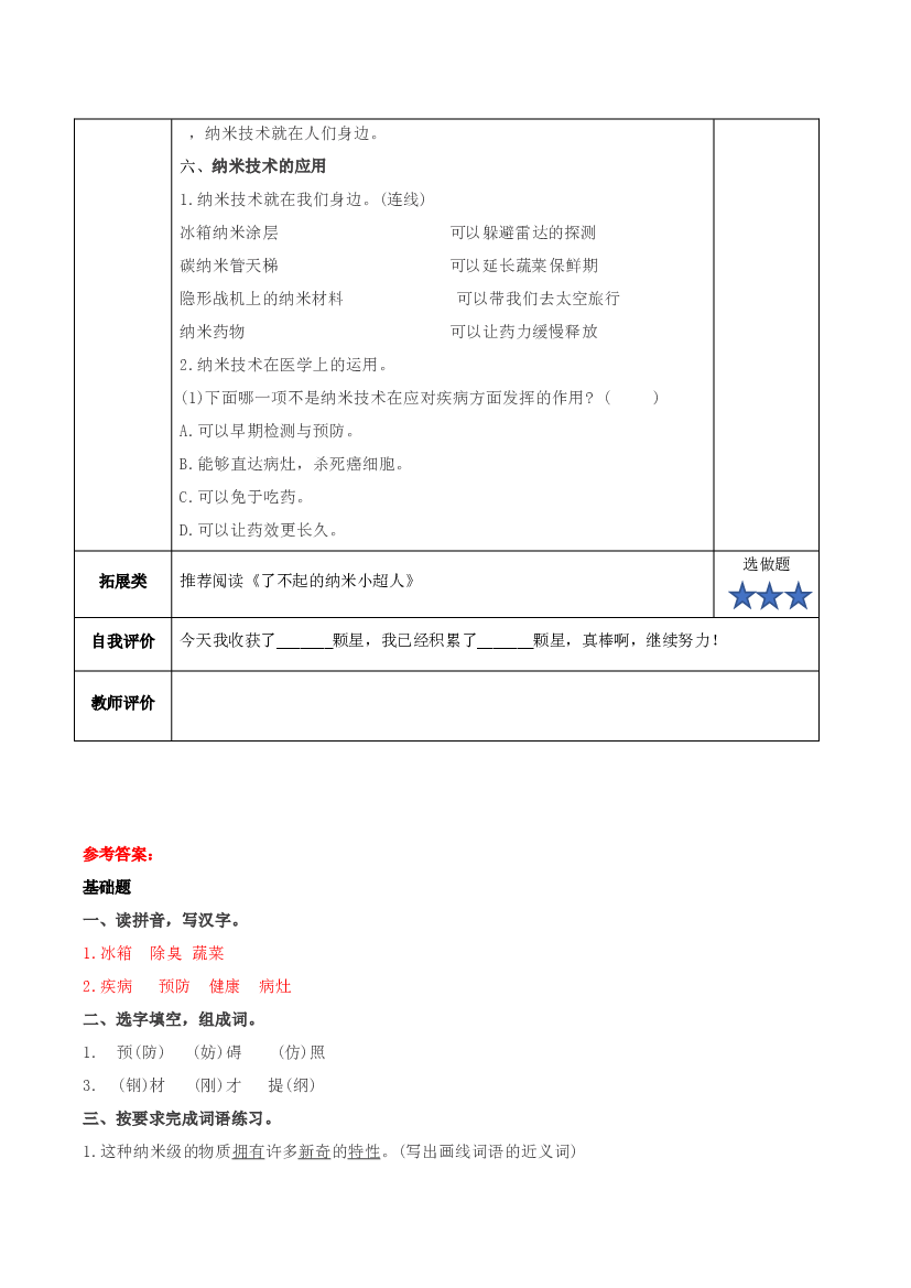 第7课《纳米技术就在我们身边》第一课时（分层作业）-【上好课】四年级语文下册.docx