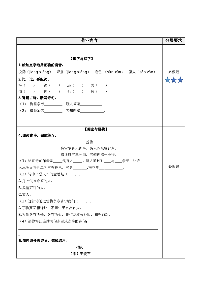 第9课《古诗三首 雪梅》（分层作业）-【上好课】四年级语文上册同步高效课堂系列（ 统编版）.docx