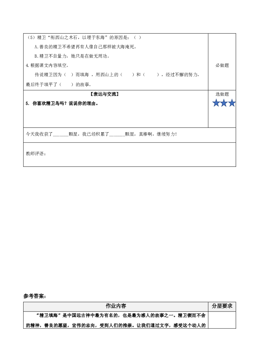 第13课《精卫填海》（第一课时）（分层作业）-【上好课】四年级语文上册同步高效课堂系列（ 统编版）.docx