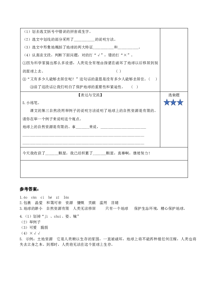 第19课《只有一个地球》（第一课时）（分层作业）-【上好课】六年级语文上册同步高效课堂系列（统编版）.docx