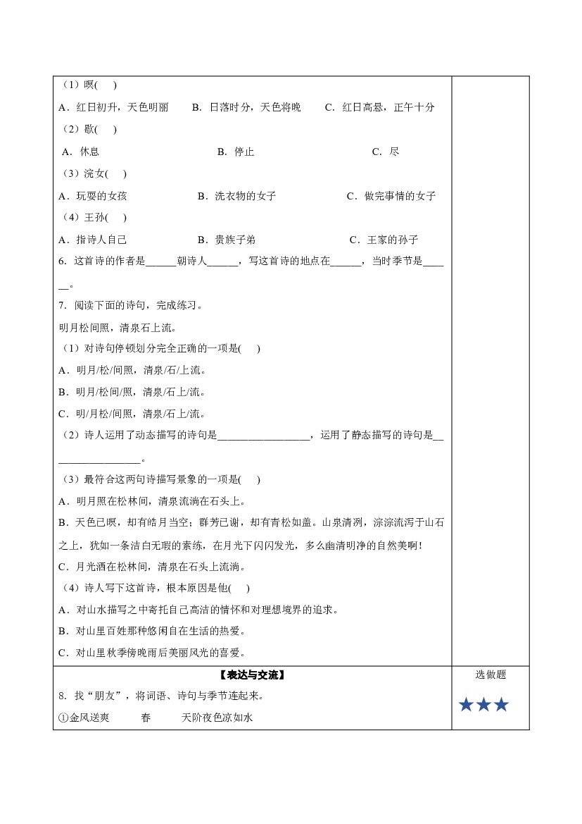 第21课《古诗词三首》（山居秋暝）（分层作业）-【上好课】 五年级语文上册同步高效课堂系列 (统编版).docx