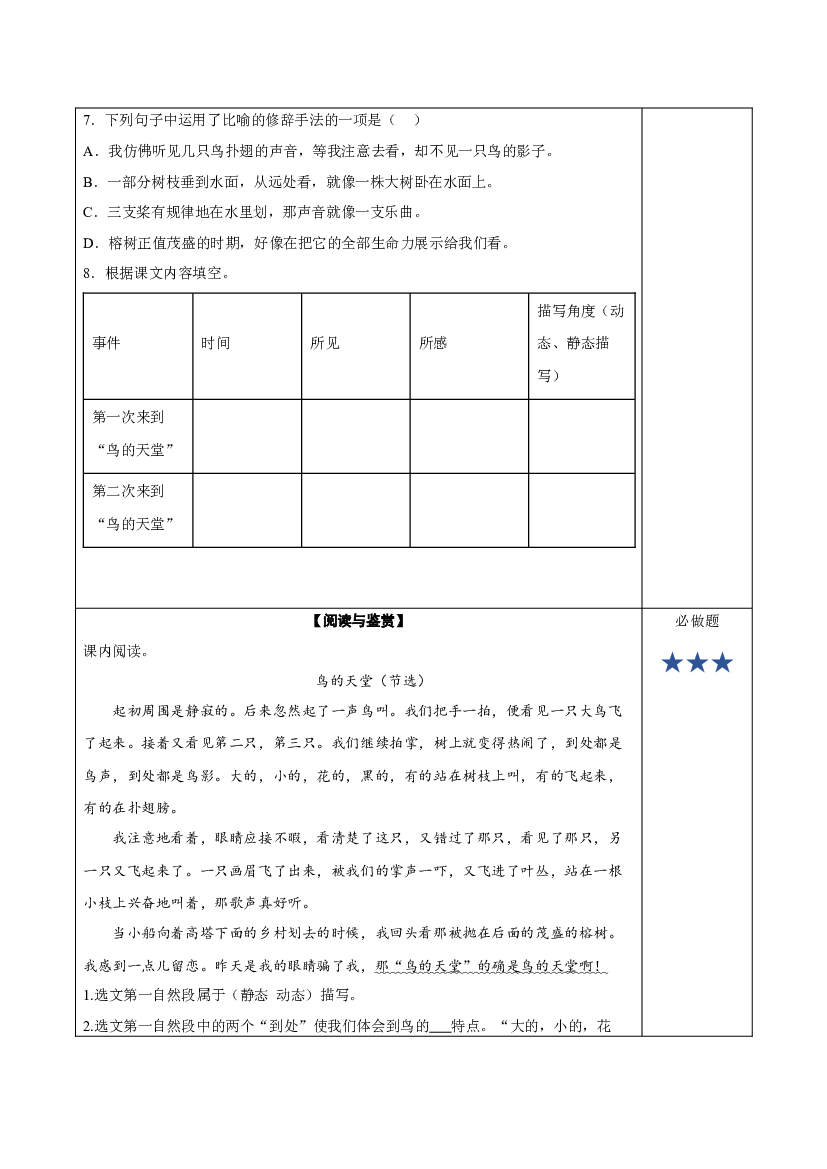 第23课《鸟的天堂》（第一课时）（分层作业）-【上好课】 五年级语文上册同步高效课堂系列 (统编版).docx