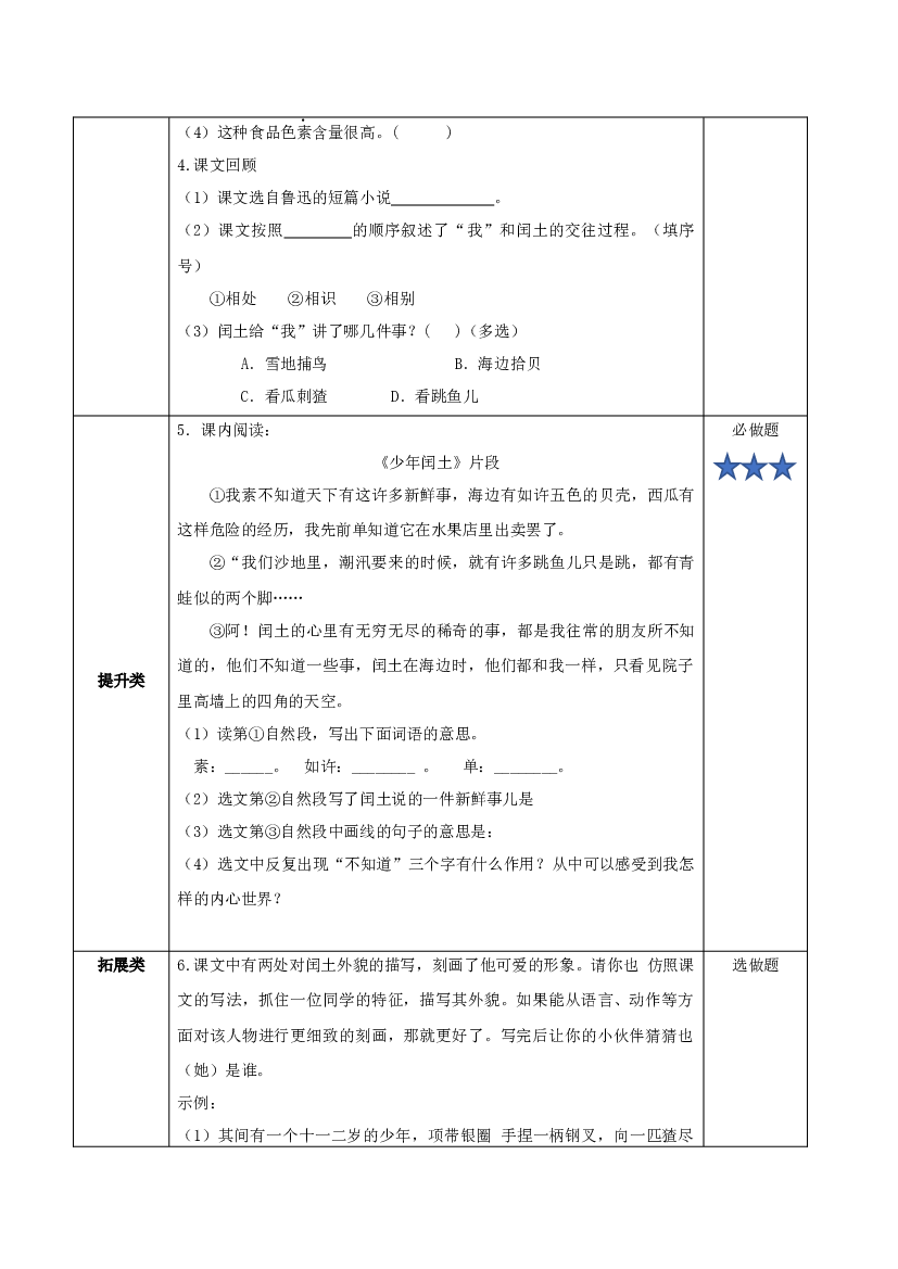 第25课《少年闰土》第一课时(分层作业)-【上好课】六年级语文上册部编版.docx