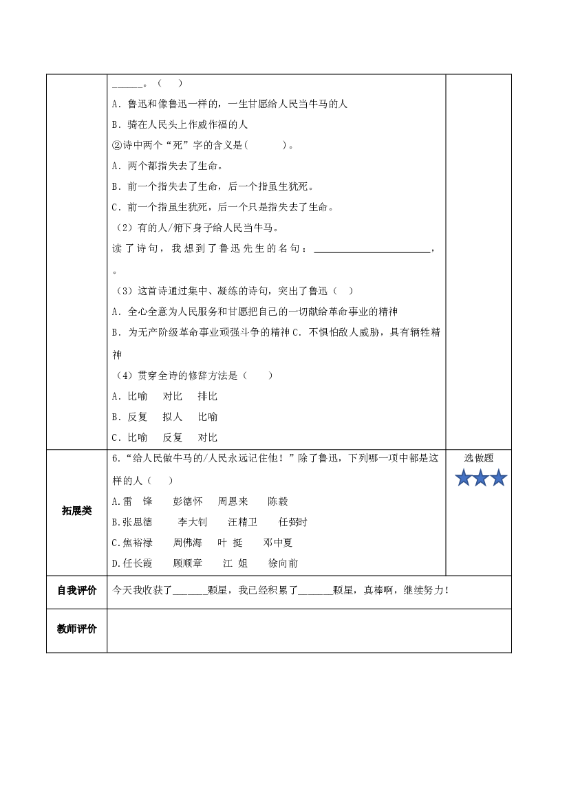 第28课《有的人——纪念鲁迅有感》（分层作业）-【上好课】六年级语文上册部编版.docx