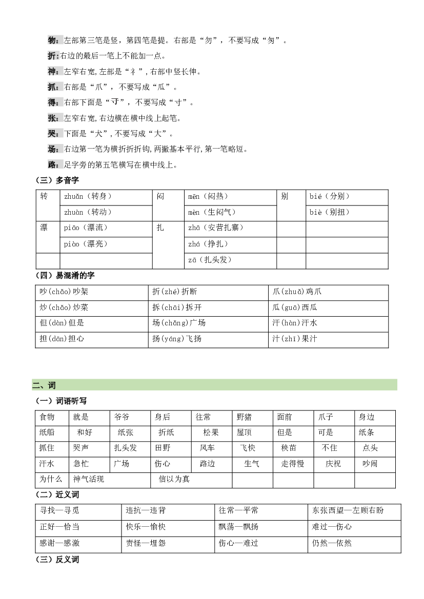 第八单元（知识清单）-2023-2024学年二年级语文上册单元复习（统编版）.docx