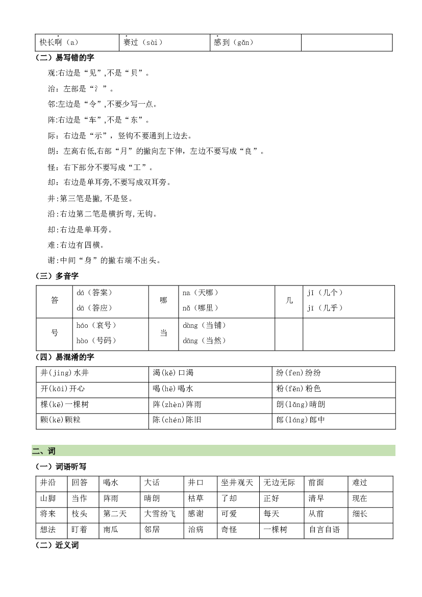 第五单元（知识清单）-2023-2024学年二年级语文上册单元复习（统编版）.docx