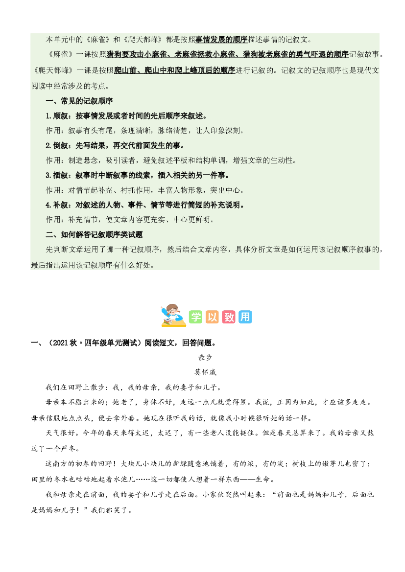 第五单元“记叙顺序”（主题阅读）-2023-2024学年四年级语文上册阅读理解（统编版）.docx