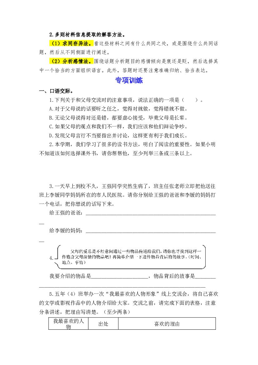 期末备考策略+专项训练 九 口语交际与综合性学习-2023-2024学年五年级语文上册 统编版.docx