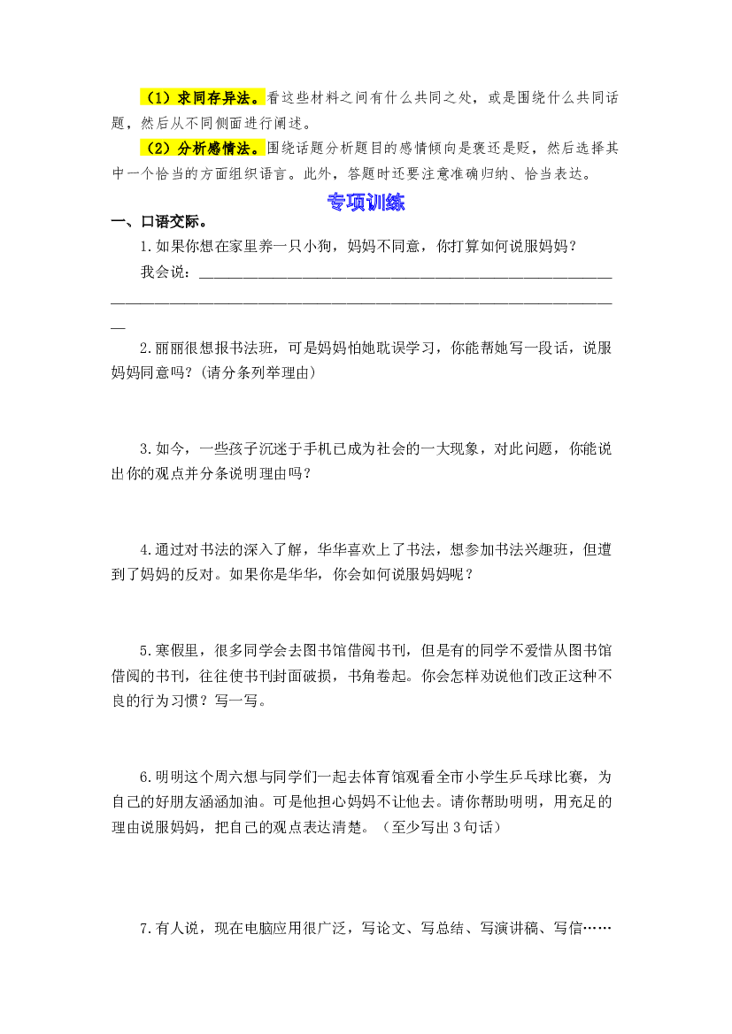 期末备考策略+专项训练 七 口语交际与综合性学习-2023-2024学年六年级语文上册 统编版.docx