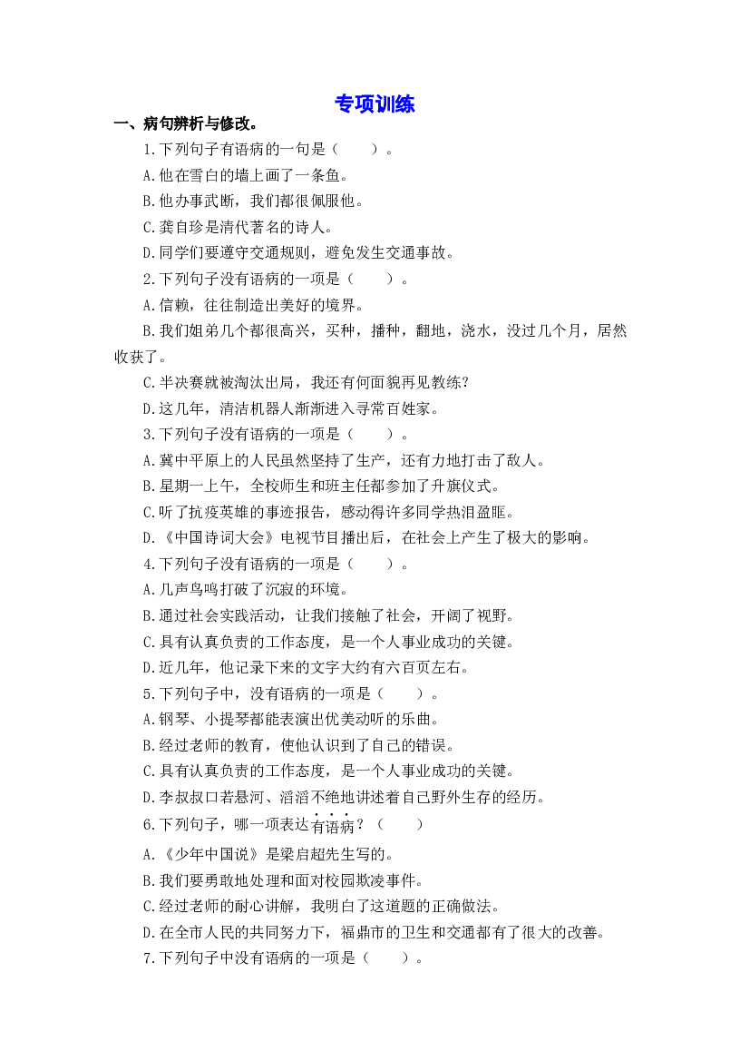 期末备考策略+专项训练 三 病句和标点的辨析与运用-2023-2024学年五年级语文上册 统编版.docx