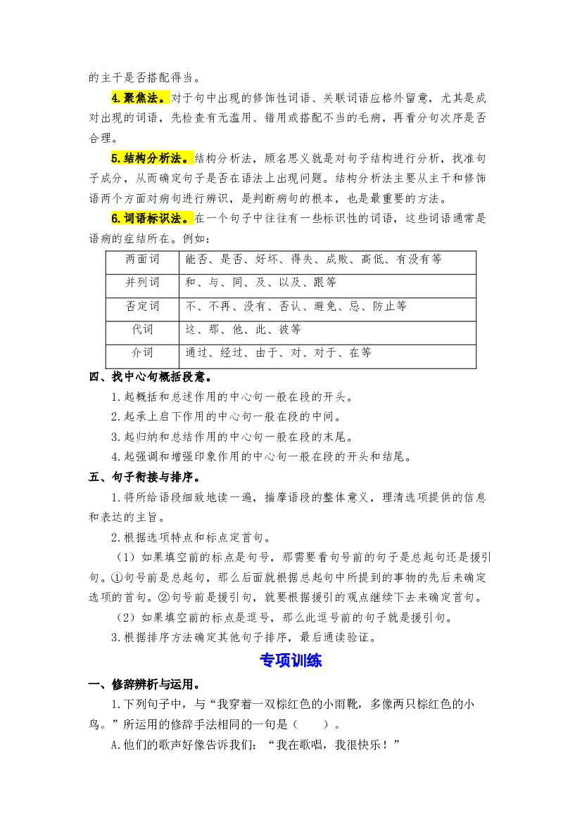 期末备考策略+专项训练 三 修辞、标点、病句辨析、语段概括与句子排序-2023-2024学年三年级语文上册 统编版.docx