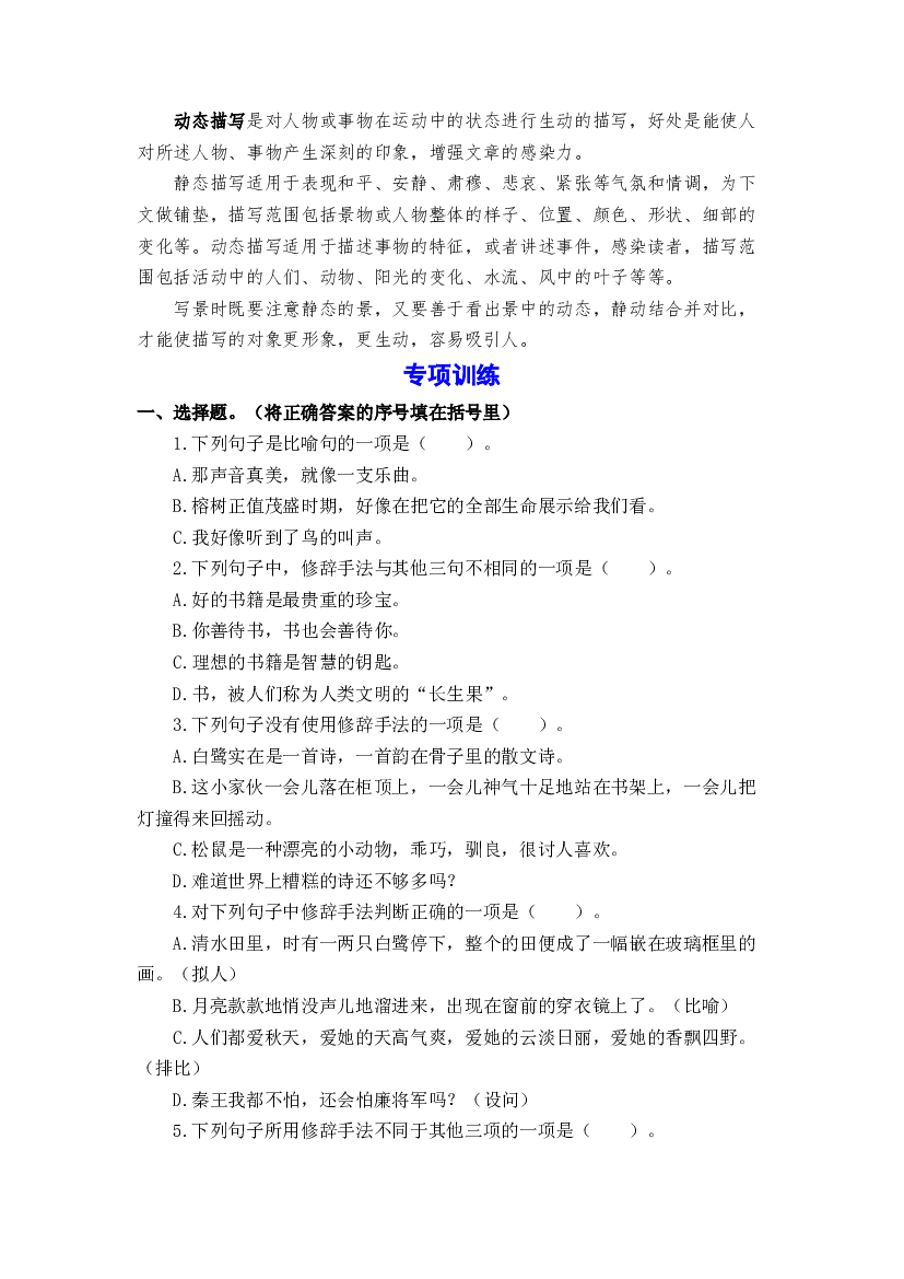 期末备考策略+专项训练 四 修辞与描写方法理解与运用-2023-2024学年五年级语文上册 统编版.docx