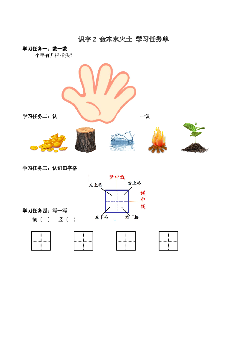 识字2《金木水火土》 （学习任务单）-【上好课】 一年级语文上册同步高效课堂系列（统编版）.docx