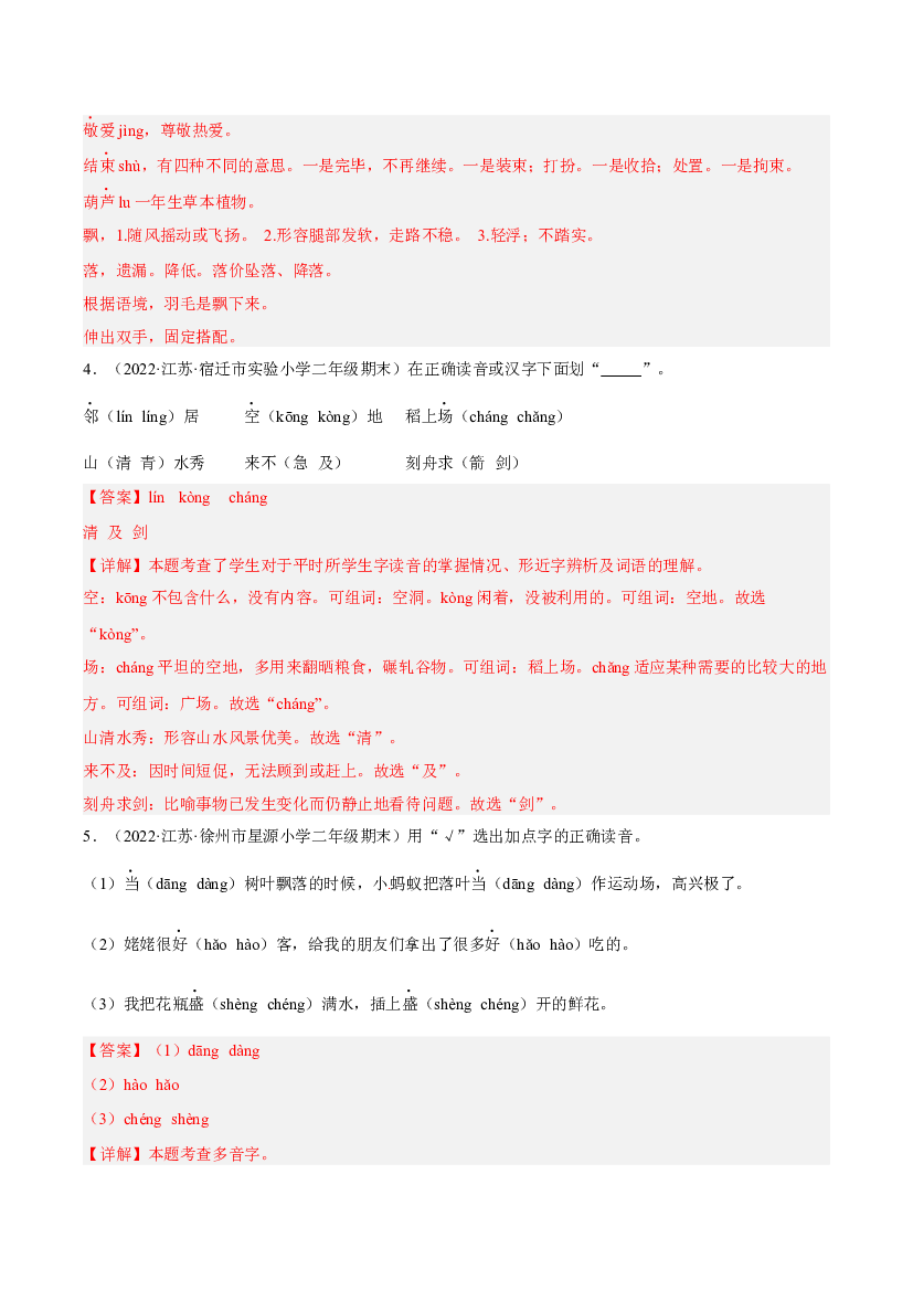 专题01汉字音形义辨析-解析版-2021-2022学年江苏地区二年级上学期语文期末考试真卷分类汇编.docx