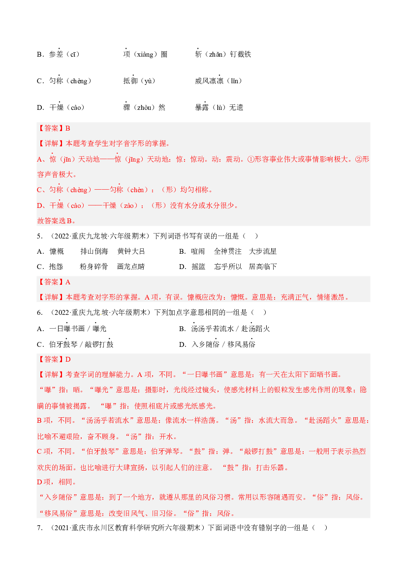 专题01字音字形字义（解析版）-2021-2022年六年级上学期语文期末考试真题分类汇编（重庆专用）.docx