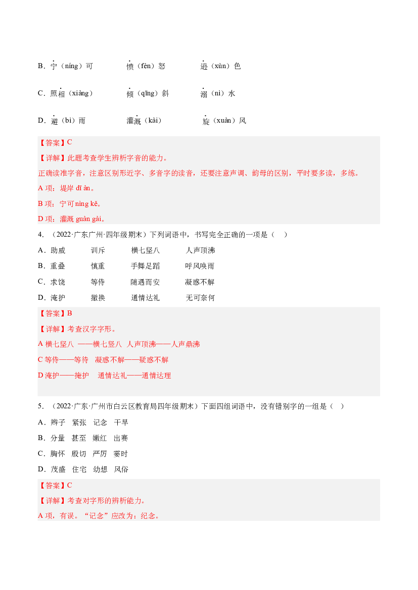 专题01字音字形字义-（两年真题）-解析版-2021-2022年广州市各区四年级上学期语文期末试卷分类汇编.docx