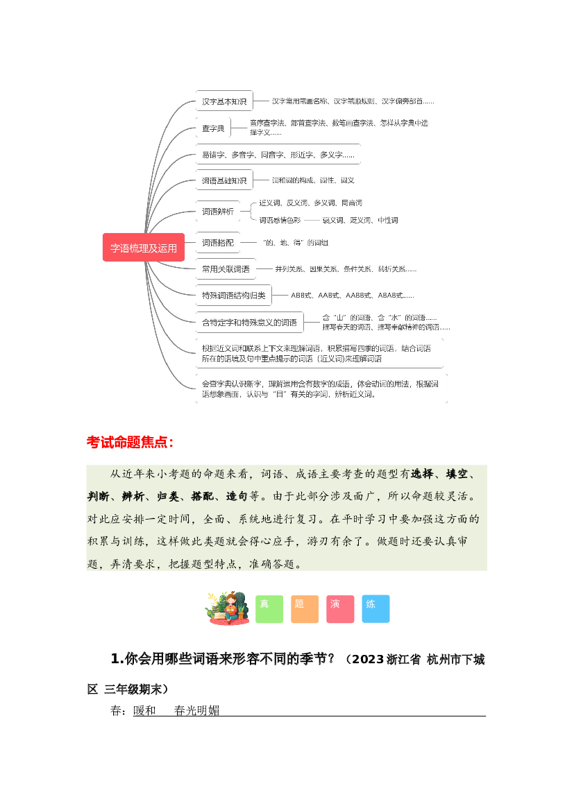 专题02 字词梳理及运用-2023-2024学年三年级语文寒假专项提升（统编版）.docx