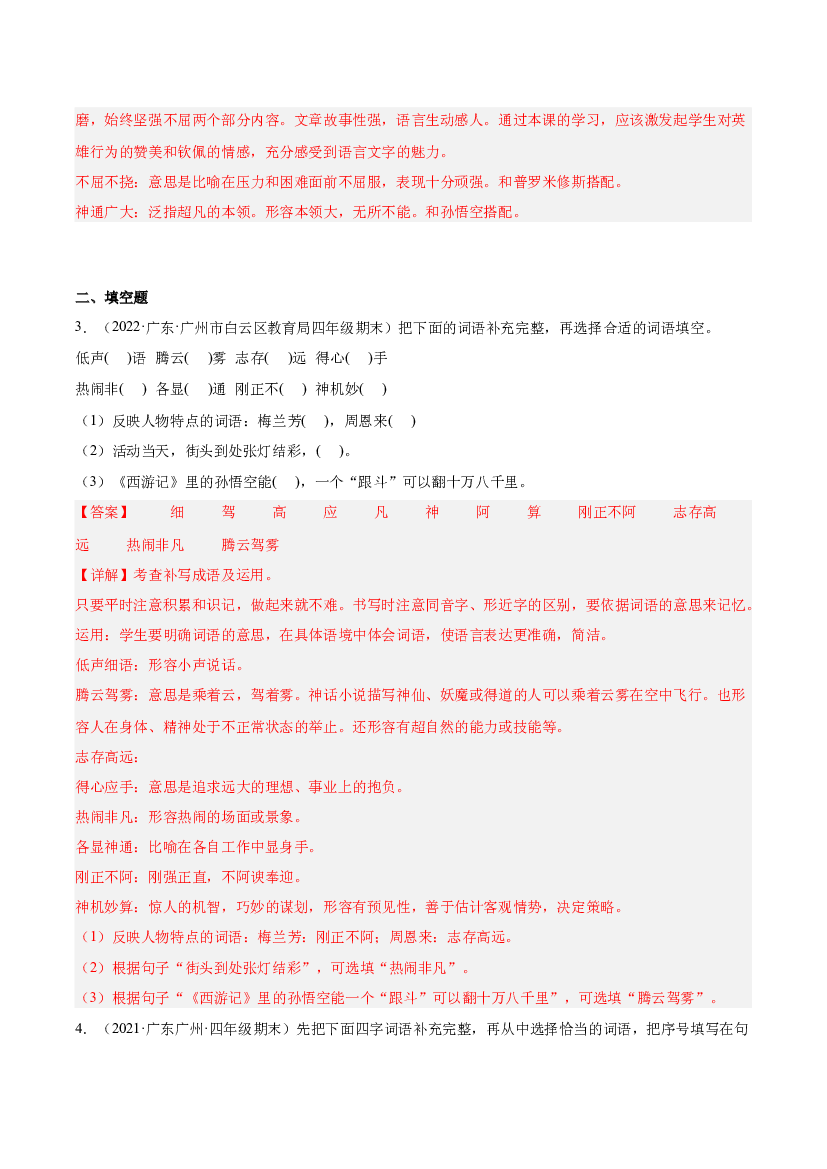 专题02词语理解与运用-（两年真题）-解析版-2021-2022年广州市各区四年级上学期语文期末试卷分类汇编.docx