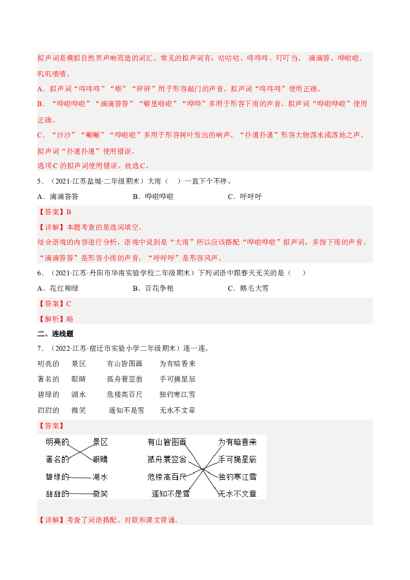 专题02词语理解与运用-解析版-2021-2022学年江苏地区二年级上学期语文期末考试真卷分类汇编.docx