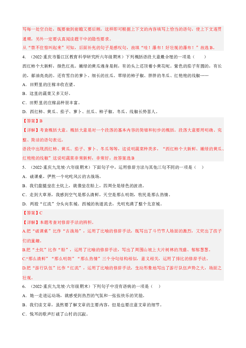 专题03句子与语言表达（解析版）-2021-2022年六年级上学期语文期末考试真题分类汇编（重庆专用）.docx