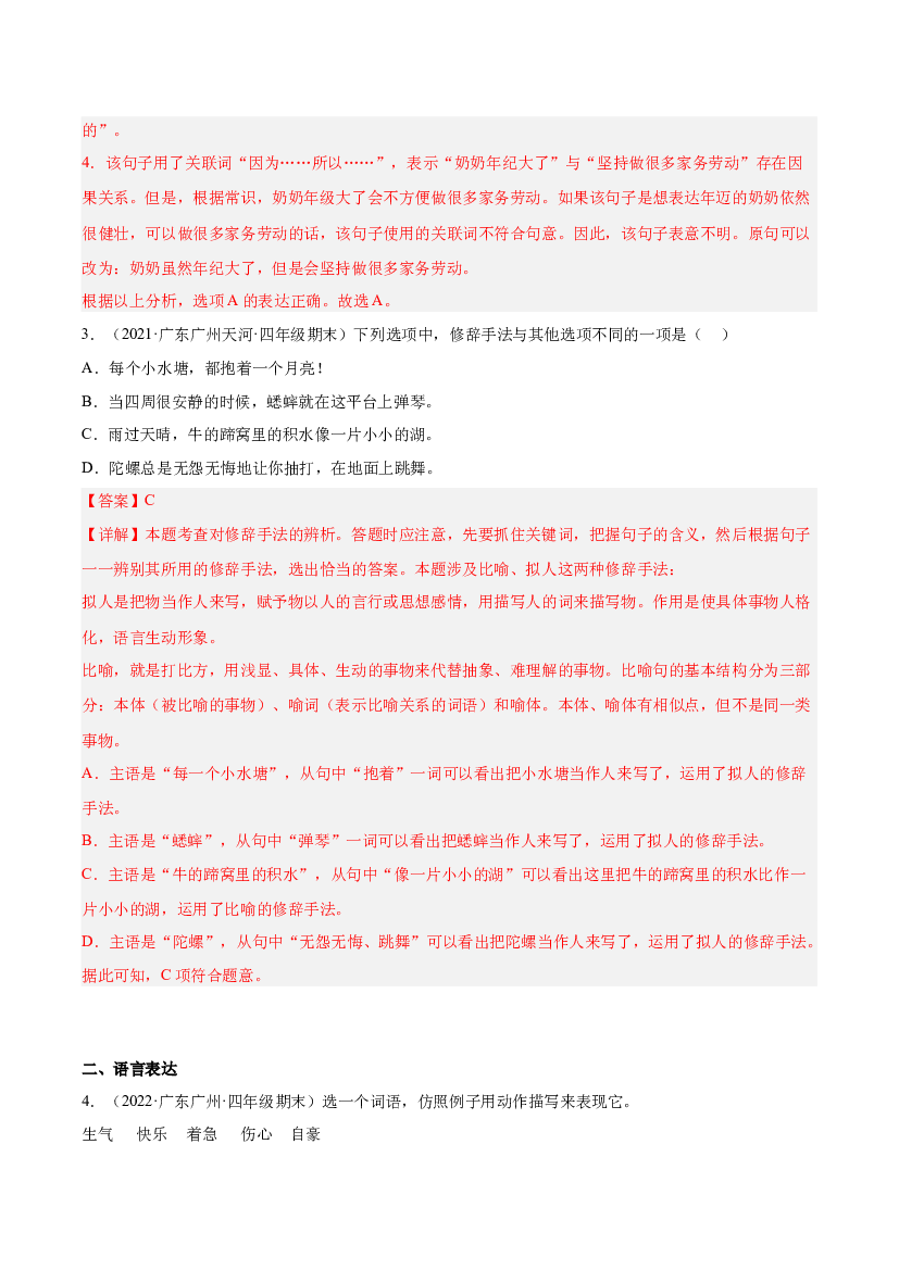 专题03句子与语言表达-（两年真题）-解析版-2021-2022年广州市各区四年级上学期语文期末试卷分类汇编.docx