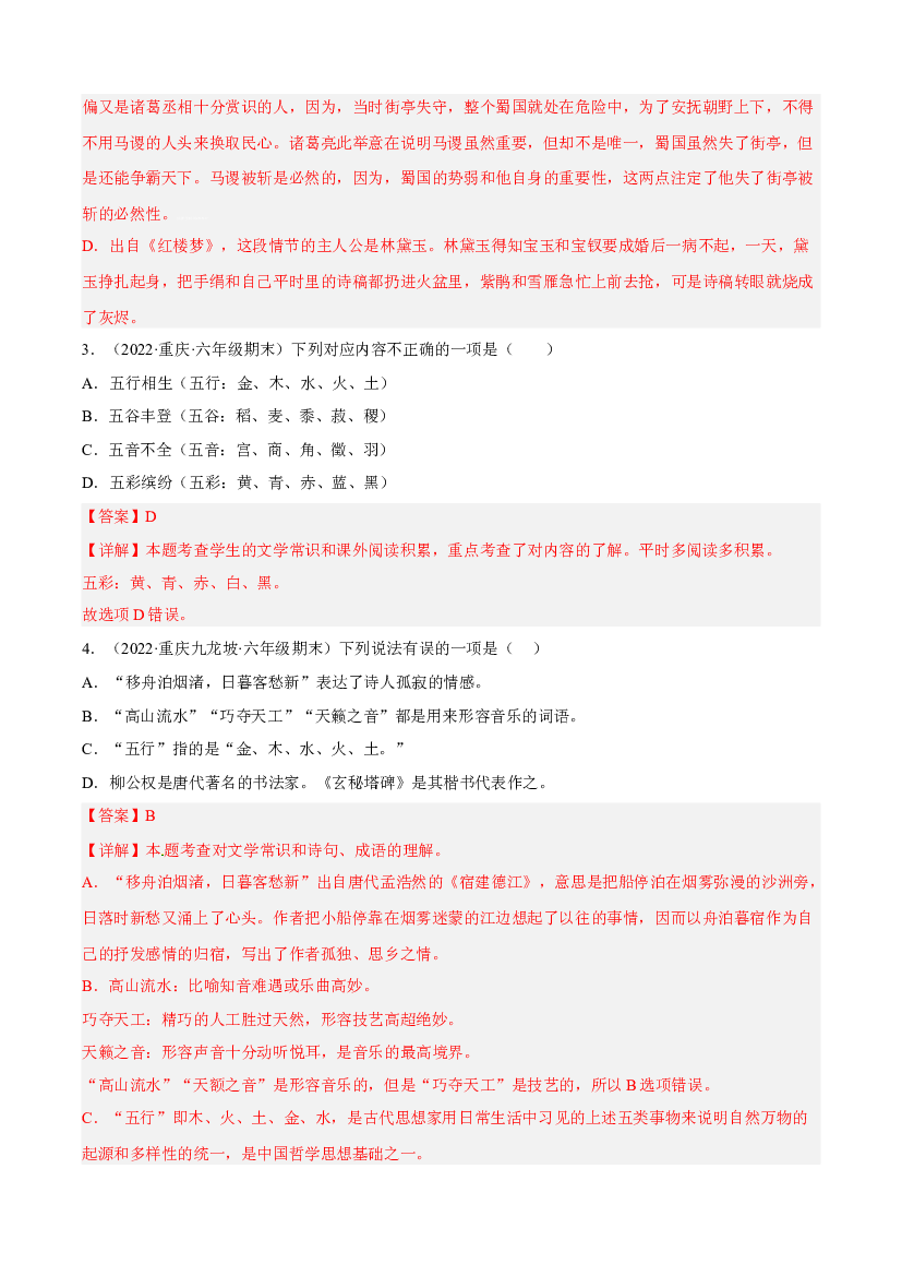 专题04积累与运用（解析版）-2021-2022年六年级上学期语文期末考试真题分类汇编（重庆专用）.docx