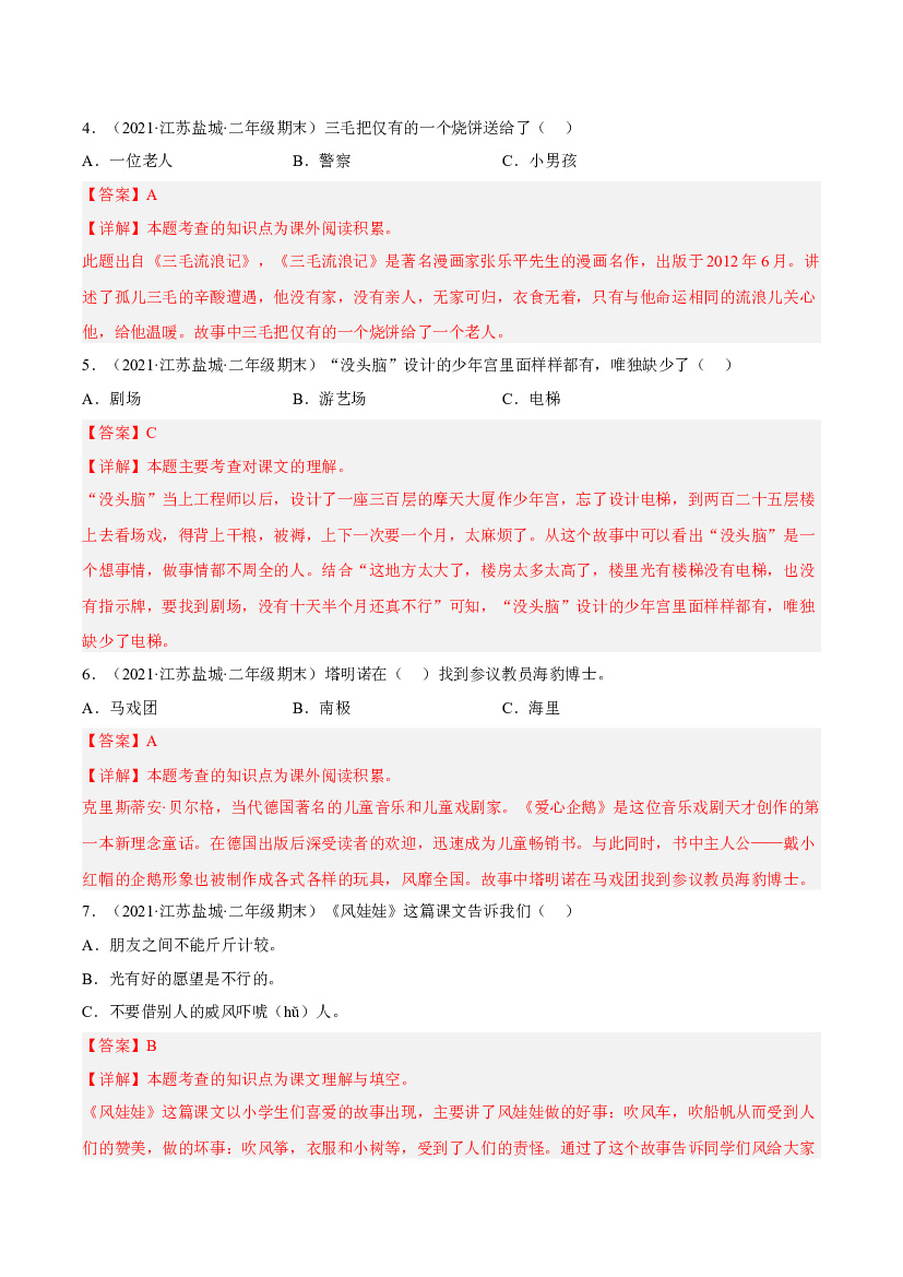 专题04积累与运用-解析版-2021-2022学年江苏地区二年级上学期语文期末考试真卷分类汇编.docx